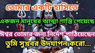 🌿তোমার একটুকরো হাসিই কারও আত্মাকে গভীর শান্তি দিয়েছে | ⚜️শক্তিশালী ব্রহ্মাণ্ডের বার্তা🕉️#shivshakti 