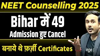 MBBS Admissions got cancelled in Bihar | Fake Documents | #neetcounselling2025 #neet25 #bcece #ugmac