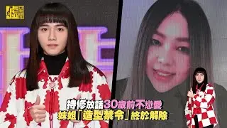 持修放話30歲前不戀愛！妹姐「造型禁令」終於解除