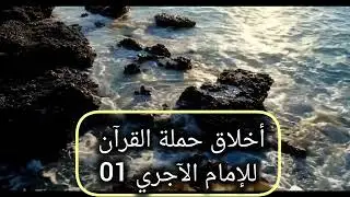 @قراءة كتاب أخلاق حملة القرآن للإمام الآجري #القرآن_الكريم #كتاب_مسموع #العلم_النافع #أهل_القرآن