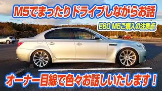 【M5のお話】まったりドライブしながらM5についてお話しました　楽しい車ですが苦労も多い、所有・維持するにはそれなりの覚悟も必要