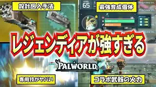 【パルワールド】最強育成したレジェンディアが強すぎてぶっ壊れな件...＆コラボ武器レジェンダリー火力検証【Palworld】