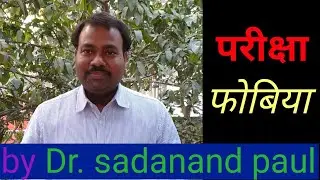 परीक्षा फोबिया || Exam phobia || sada talk || Dr. Sadanand paul ||