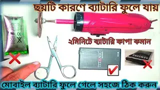 মোবাইল ব্যাটারি ফুলে গেলে ২ মিনিটে সমাধান,৬টি কারণে ব্যাটারি ফুলে যায়,how to make battery repairing