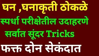 घनाकृती ठोकळा किंवा फासा. विरूद्ध पृष्ठभागावरील चिन्हे स्पर्धा परिक्षेतील उदाहरणे Dice tricks