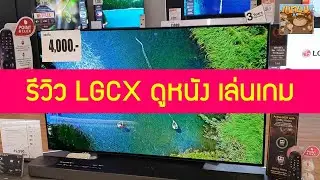 รีวิว LGCX 48 นิ้ว ดูหนัง เล่นเกม PS5 XBOX Series X เป็นยังไงบ้าง น่าซื้อมั้ย