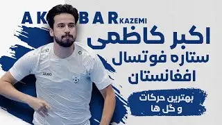 اکبر کاظمی ستاره تیم ملی فوتسال افغانستان ، حرکات و گل های این بازیکن در جام ملت های آسیا 2024