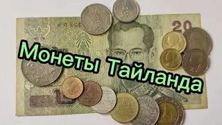 Мои монеты Тайланда #монеты #монета #нумизматика #коллекция #coin #ссср #коллекционирование