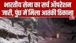 Jammu-Kashmir के Poonch में Indian Army का सर्च ऑपरेशन जारी, जंगल में मिला आतंकी ठिकाना | Aaj Tak