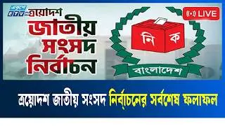 LIVE🔴ত্রয়োদশ জাতীয় সংসদ নির্বাচনের সর্বশেষ ফলাফল | Ekushey TV