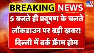 Air Pollution: 5 बजते ही प्रदूषण के चलते Lockdown पर बड़ी खबर! Delhi में वर्क फ्रॅाम होम -TV9 | AQI