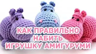 Как правильно набить игрушку Амигуруми?