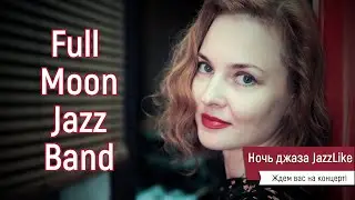 Full Moon Jazz Band и Светлана Самарина на ночи джаза JazzLike