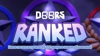 (Roblox)прохождение игры doors RANKED 1 часть