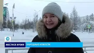 Народные новости (16.01.26)