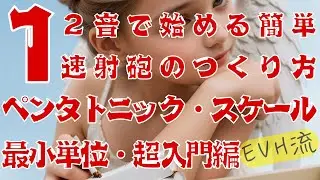 【5150 Style #1】２音で始める簡単速射砲のつくり方　ペンタトニック・スケール最小単位・超入門編　エディ・ヴァン・ヘイレン流
