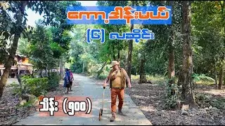 ကော့ဒါန်းမယ် ဆရာမခြံ အရစ်ကျရောင်းမည်။ (သိန်း) 500