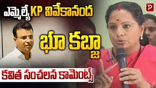 Political Storm Kavitha Reacts to BRS MLA KP Vivekananda Land Controversy | Telugu Popular TV