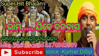 Rama jibe banabasa//Super Hit Bhajan//ରାମ ଯିବେ ବନବାସ//DILLIP Nayak 1982