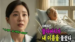 치매라던 할아버지가 내 이름을 불렀다... 그 순간 멈춰버린 시간