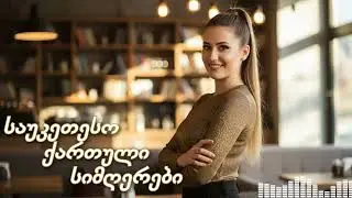 ქართული AI სიმღერები რომლებიც იდეალურად გადმოსცემს სევდასა და სიხარულს
