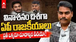 AP Politics Touching Lows : ఏపీ రాజకీయాలు ఇంత దిగజారిపోతున్నాయా.? | ABP Desam