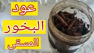 عود البخور المسقى بطريقة روزا لمحبي الروائح الزكية