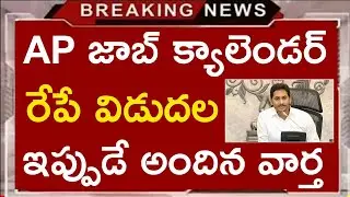 AP జాబ్ క్యాలెండర్ 2021 రేపే విడుదల | AP Job Calendar update
