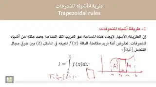 الطرق العددية | 4-4 | التكامل العددي بطريقة شبة المنحرف