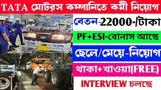 Tata Motors চাকরি যোগ্যতা ছাড়াই 2025 | Tata Motors Recruitment 2025 | Tata Motors Job Vacancy 2025