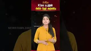 Kiss படத்தின் ரிலீஸ் தேதி அறிவிப்பு | Actor Kavin | Kiss Movie | Kavin Movie Update
