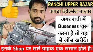 Jeans Ka sabse best Wholesaler in Ranchi Upper Bazar || कपड़ा बाजार का सबसे सस्ता व्होल्सलर रांची।