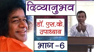 दिव्यानुभव । एपिसोड 49 | डॉ  सुरेंद्र कुमार उपाध्याय | भाग 06