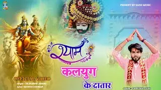 श्याम कलयुग के दातार ॥ Shyam Kalyug Ke Datar ॥ Saini music | Ramkumar | khatushyam bhajan |  #shyam