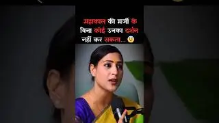 No one can see Mahakal without his permission 😨 Ft - Bhawna Upadhyay #mahakal #mahakaleshwar