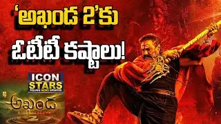 Akhanda 2 Movie OTT Streaming Updates | Balakrishna | Samyuktha Menon | Boyapati Srinu | Icon Stars