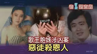 【#老Z調查線】EP89 金曲歌王伍思凱的胞姊涉入一起凶案，結局匪夷所思；先殺人再勒贖，缺錢惡徒竟將長年資助自己的恩人殺害@中天亞洲台CtiAsia​