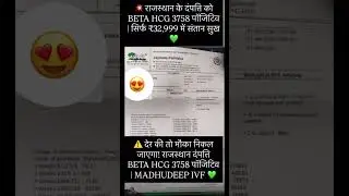 ⚠️ देर की तो मौका निकल जाएगा! राजस्थान दंपत्ति BETA HCG 3758 पॉजिटिव | MADHUDEEP IVF 💚💥 राजस्थान