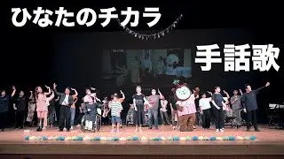【手話歌】ひなたのチカラ