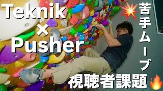 [Viewer Challenge🔥] One-hit challenge‼️Expected V5...‼️[Bouldering][Private Wall][Bright Wall][Bo...