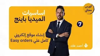 7. إنشاء متجر إلكتروني علي ايزي اوردرز - Creating an online store with EasyOrders