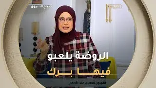 طبيبة الأطفال فايزة حابي فالروضة يروح يلعب برك ماشي تقروه كما وحدة حبت وليدها يحسب وهو عمرو عام ونص