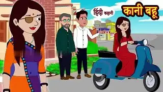 कानी बहु की कहानी | Learning with Mani 😎 | Moral story | Story telling | Hindi story Book