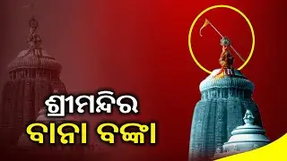 Nilachakra Flag, The Bamboo Mast Of Puri Shri Mandir Breaks Due To Nor'wester || News Corridor