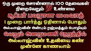 ஒரு தடவை சொன்னால் 100 தேவைகளை நிறைவேற்றும் / அன்பு ஸலவாத்