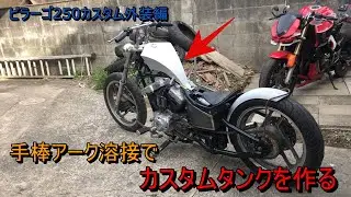 手棒溶接でタンク作り ビラーゴ250外装製作