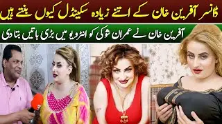 Afreen Khan excellent interview || stage superstar dancer Afreen Khan || Imran Shoki official