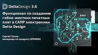 Функционал по созданию гибко-жестких печатных плат в САПР электроники Delta Design