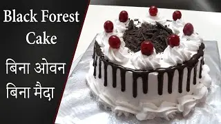 बिना अंडे और बिना मैदा का ब्लैक फारेस्ट केक कढ़ाई में बनाए | Black Forest Cake | Cake Recipe