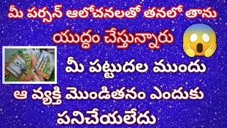 ✨మీ పర్సన్ ఆలోచనలతో తన లో తాను యుద్ధం చేస్తున్నారు 😱